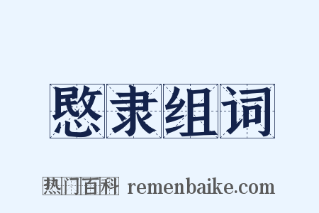 愍隶组词是什么意思的图片